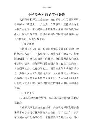 小学安全方面的工作计划