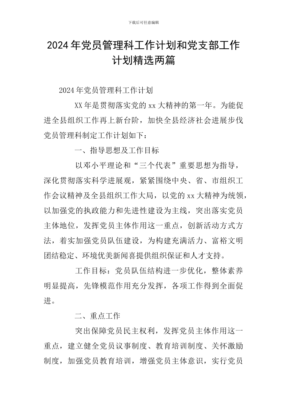 2024年党员管理科工作计划和党支部工作计划精选两篇_第1页