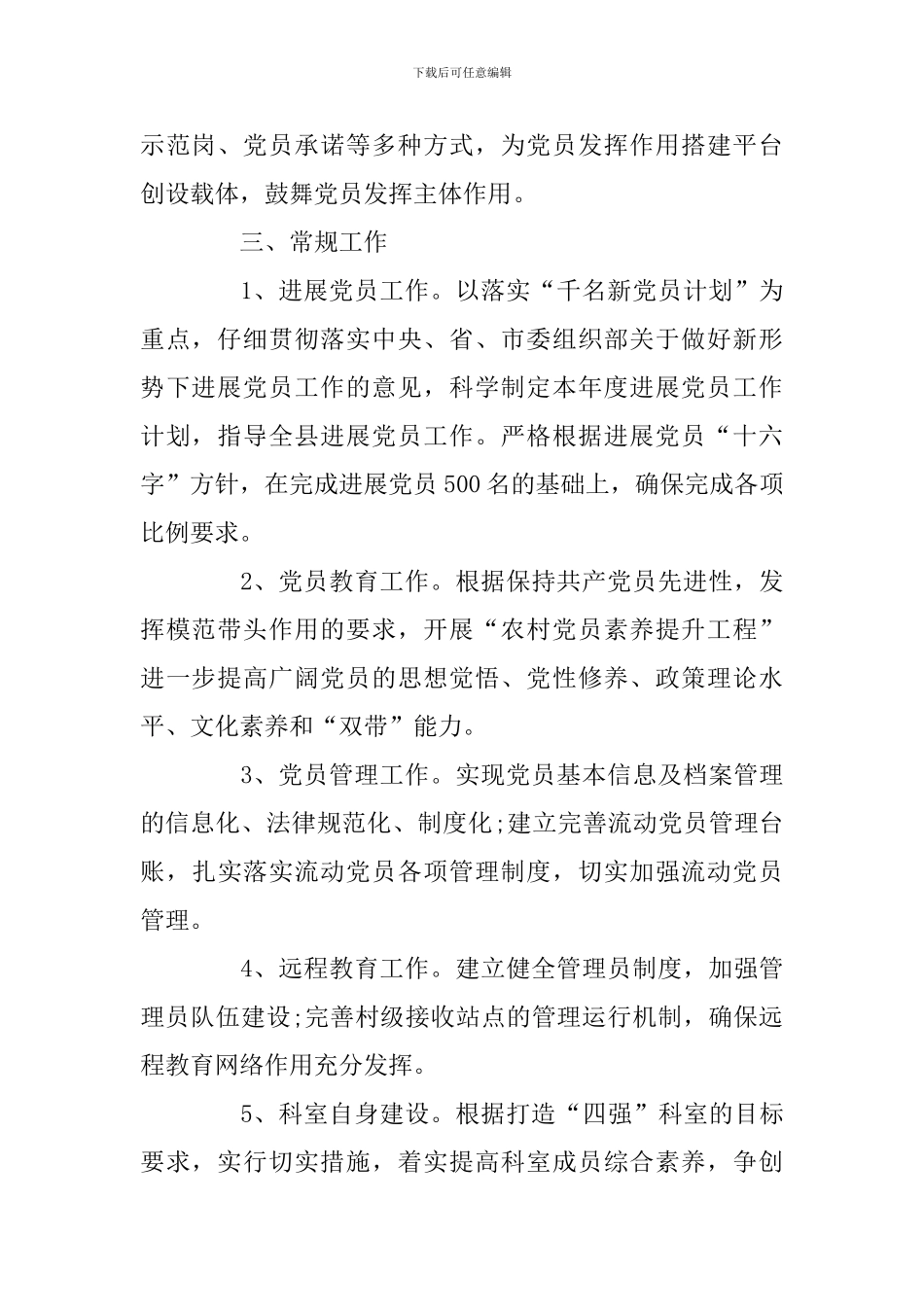 2024年党员管理科工作计划和党支部工作计划精选两篇_第2页