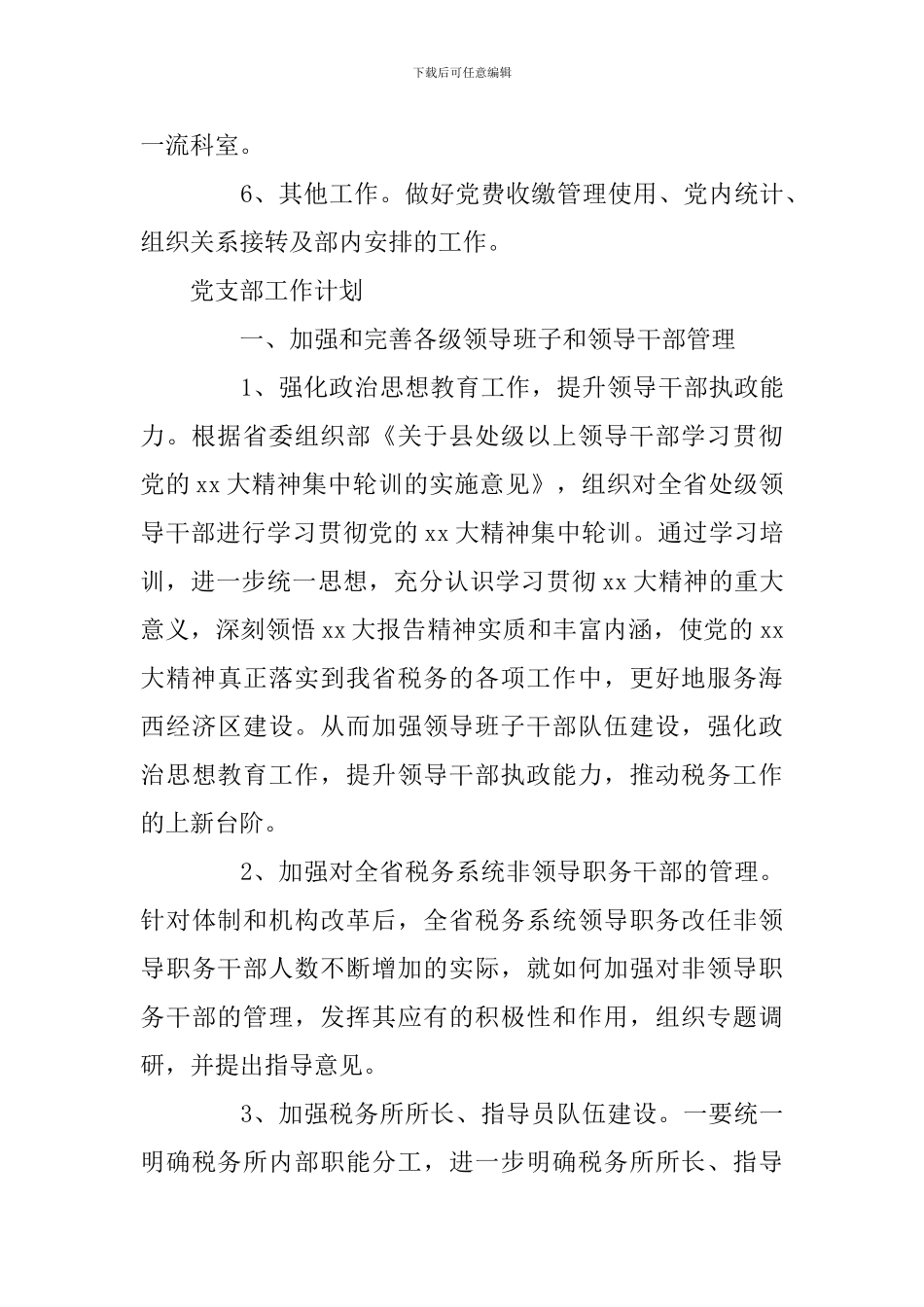 2024年党员管理科工作计划和党支部工作计划精选两篇_第3页