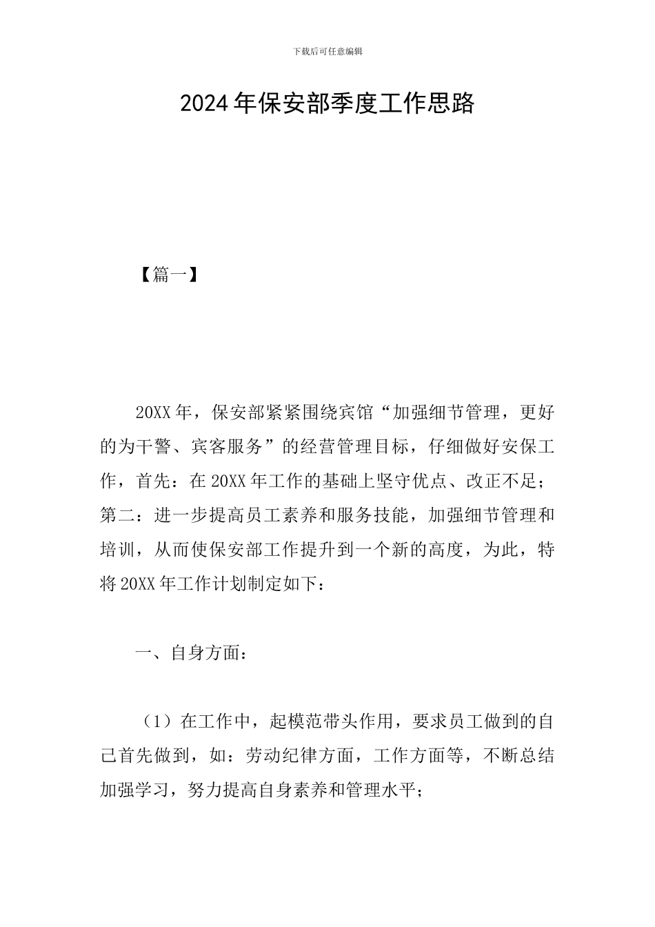 2024年保安部季度工作思路_第1页