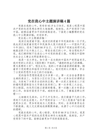 党在我心中主题演讲致辞4篇