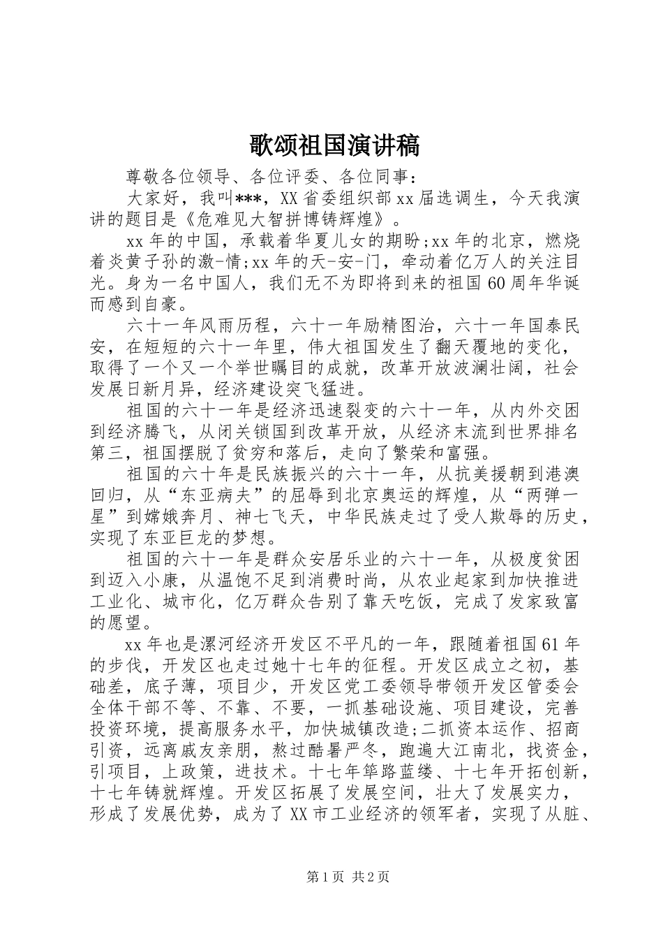 歌颂祖国演讲稿(精选)_第1页