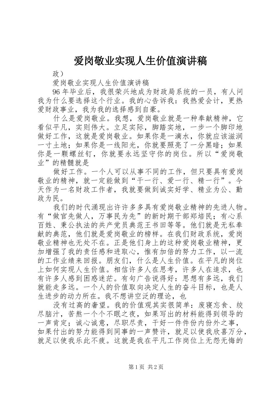 爱岗敬业实现人生价值演讲致辞_第1页
