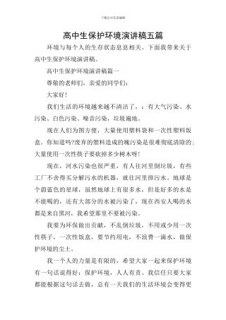 高中生保护环境演讲稿五篇