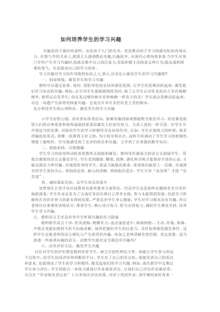 如何培养学生的学习兴趣 (3)