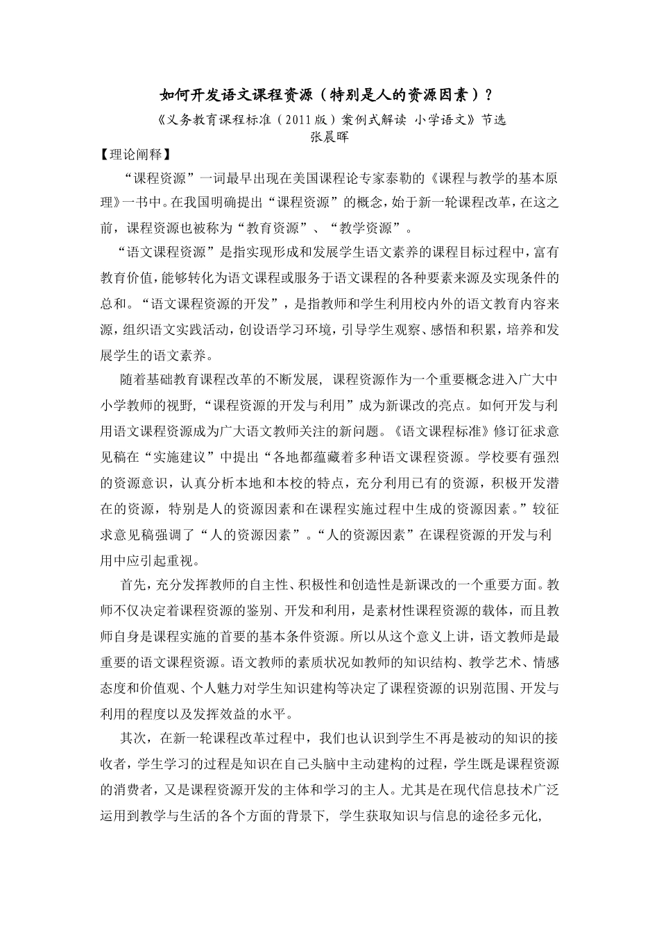 如何开发语文课程资源（特别是人的资源因素）？_第1页