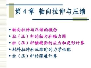 第08讲低碳钢拉伸时的力学性能