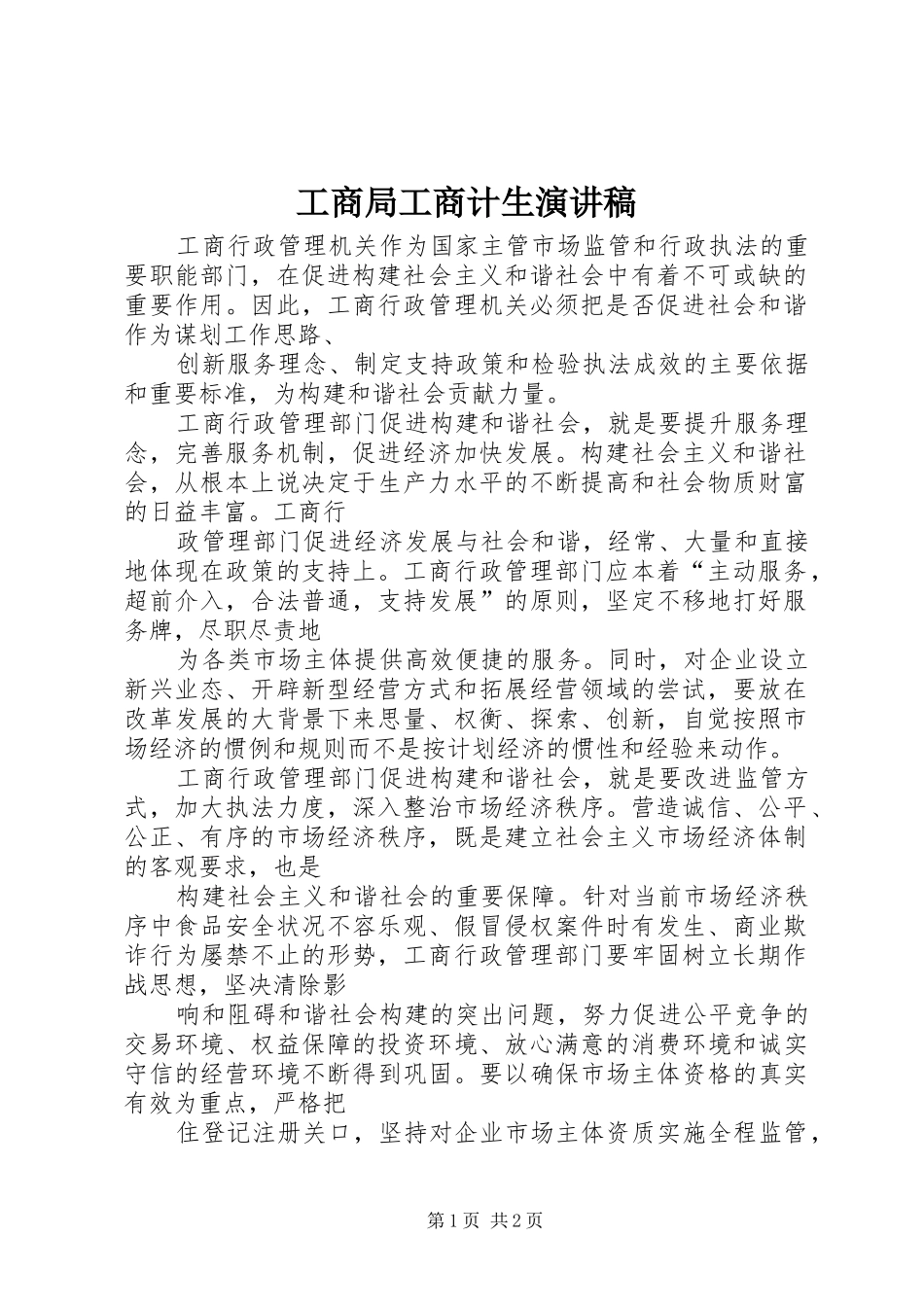 工商局工商计生演讲稿范文_第1页