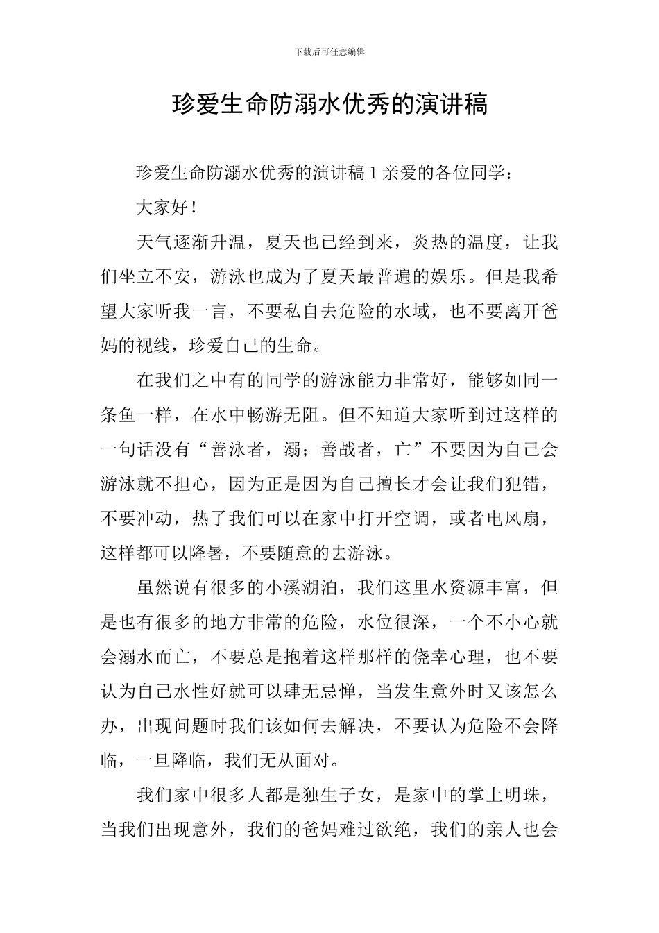 珍爱生命防溺水优秀的演讲稿_第1页