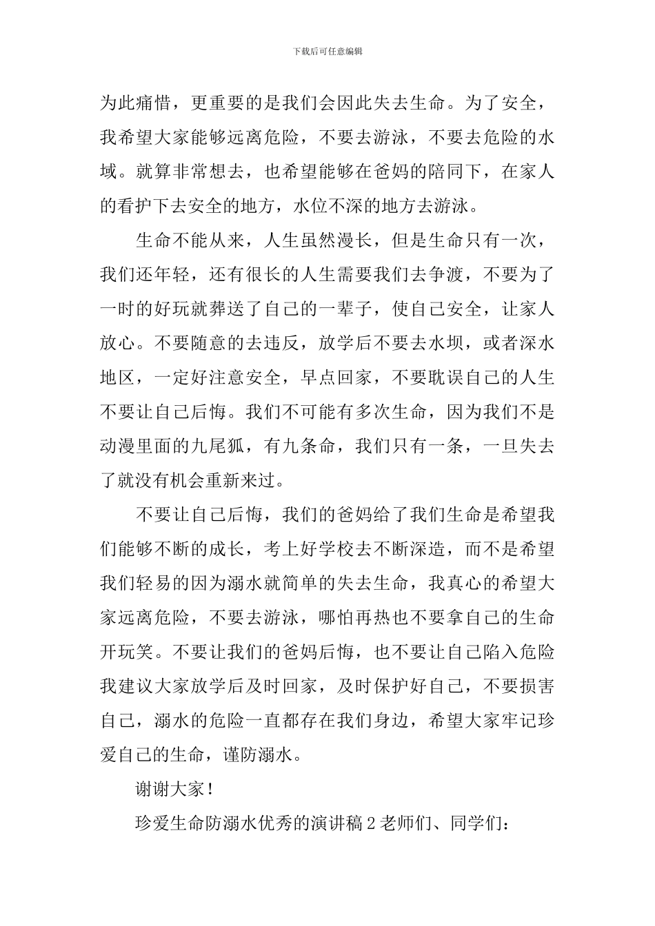 珍爱生命防溺水优秀的演讲稿_第2页