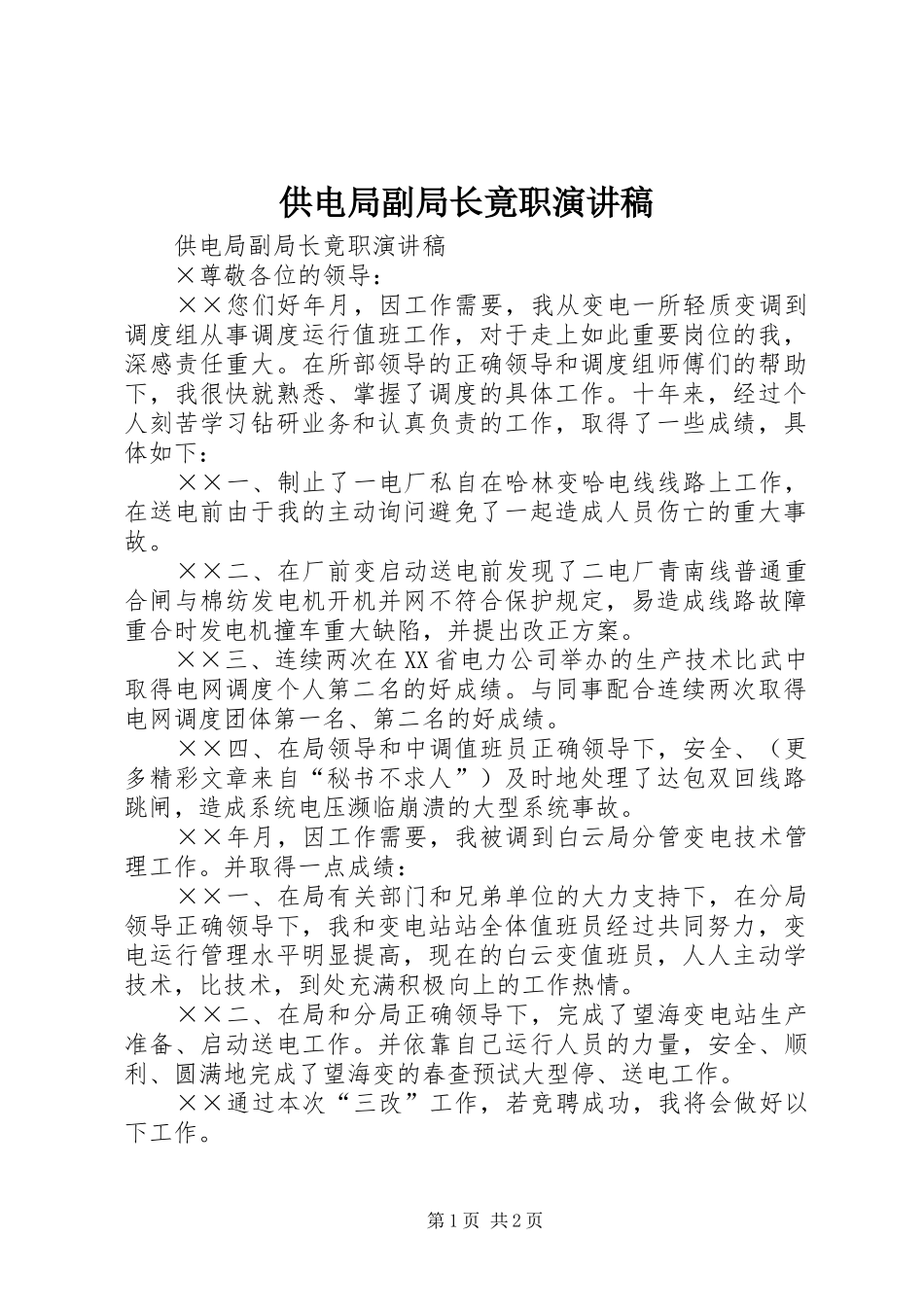 供电局副局长竟职致辞演讲稿_第1页