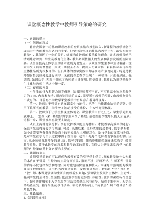 小学数学课堂概念性教学中教师引导策略的研究