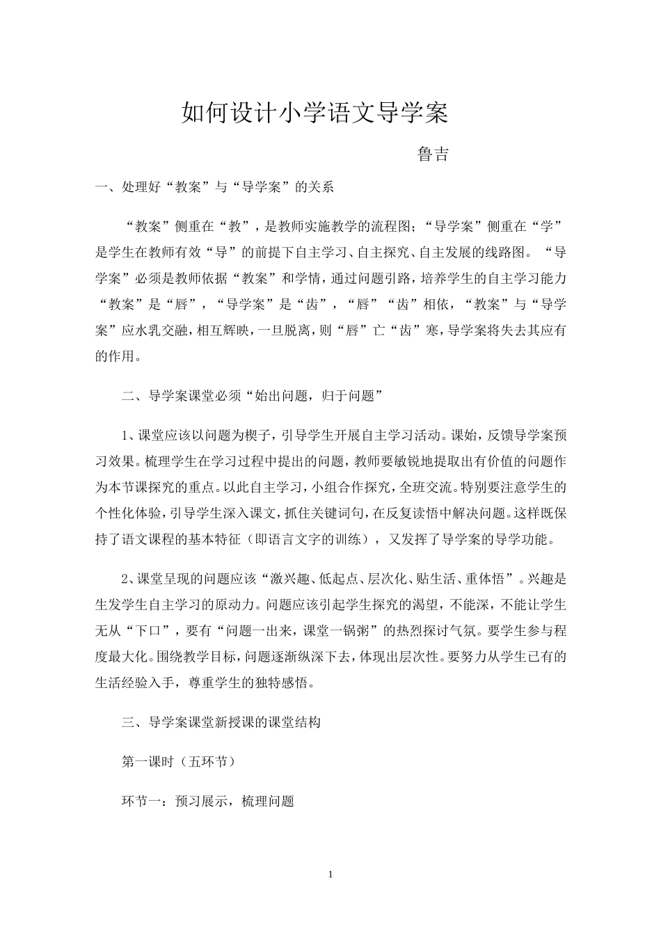 如何设计小学语文导学案_第1页