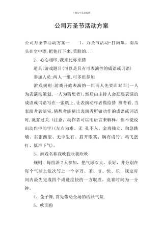 公司万圣节活动方案