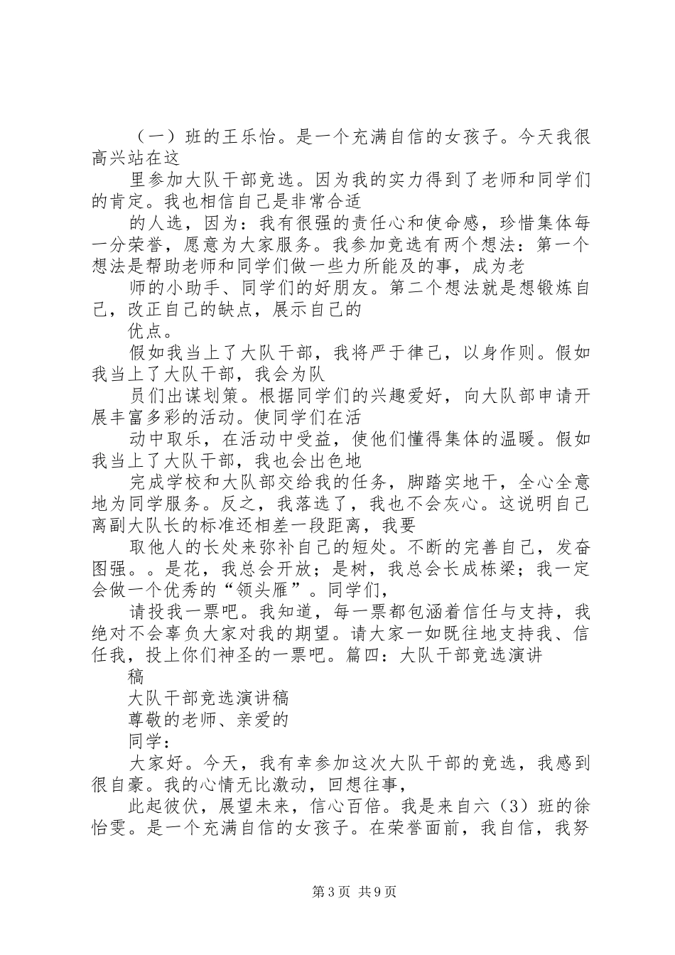 大队干部竞选演讲致辞稿范文_第3页