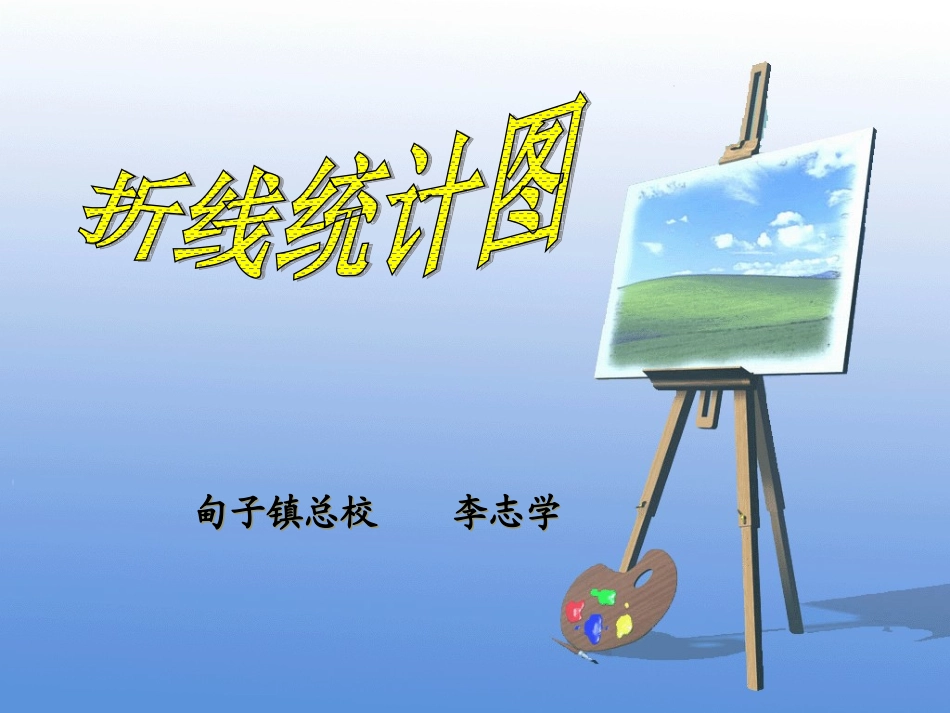 人教版数学四年级下册《统计》_第1页