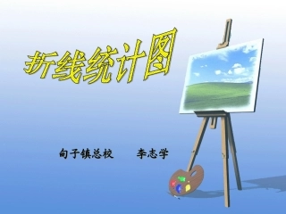 人教版数学四年级下册《统计》