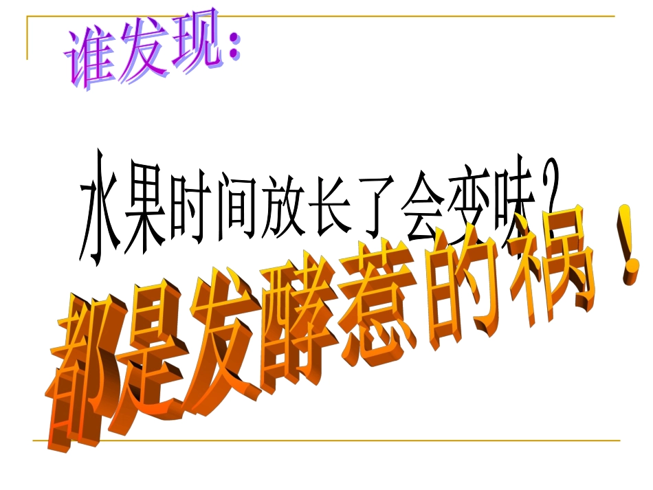 生物：201_源远流长的发酵技术_课件(苏教版八年级下)_第3页