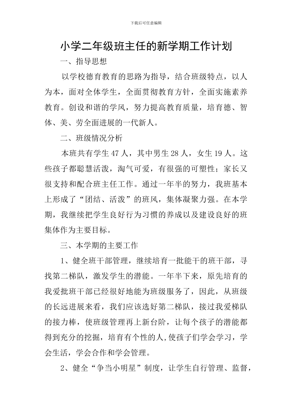 小学二年级班主任的新学期工作计划_第1页