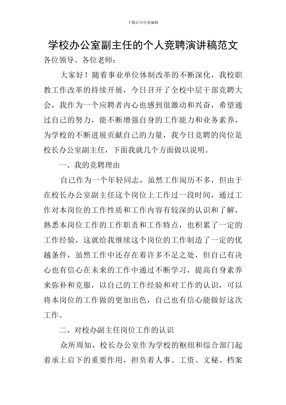 学校办公室副主任的个人竞聘演讲稿范文_第1页