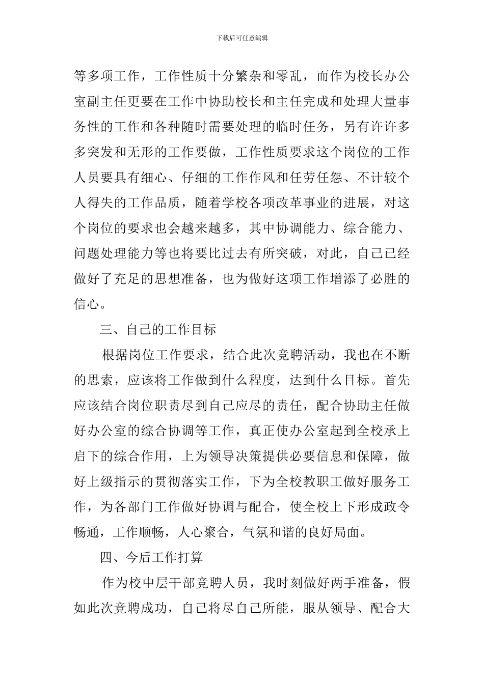 学校办公室副主任的个人竞聘演讲稿范文_第2页