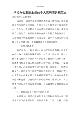 学校办公室副主任的个人竞聘演讲稿范文