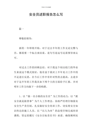 安全员述职报告怎么写