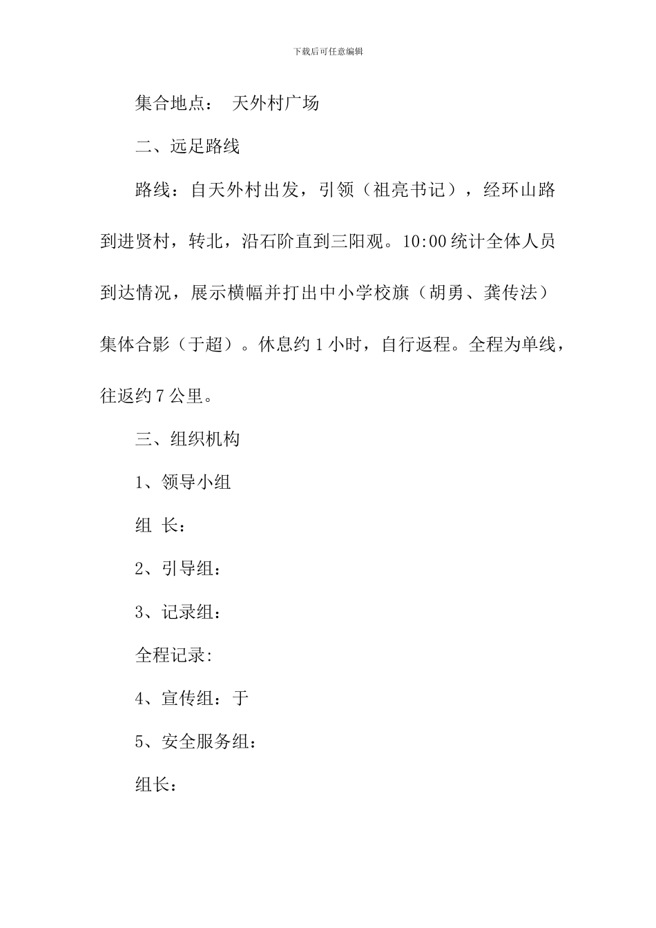 学校2024年庆祝三八妇女节远足活动方案_第2页