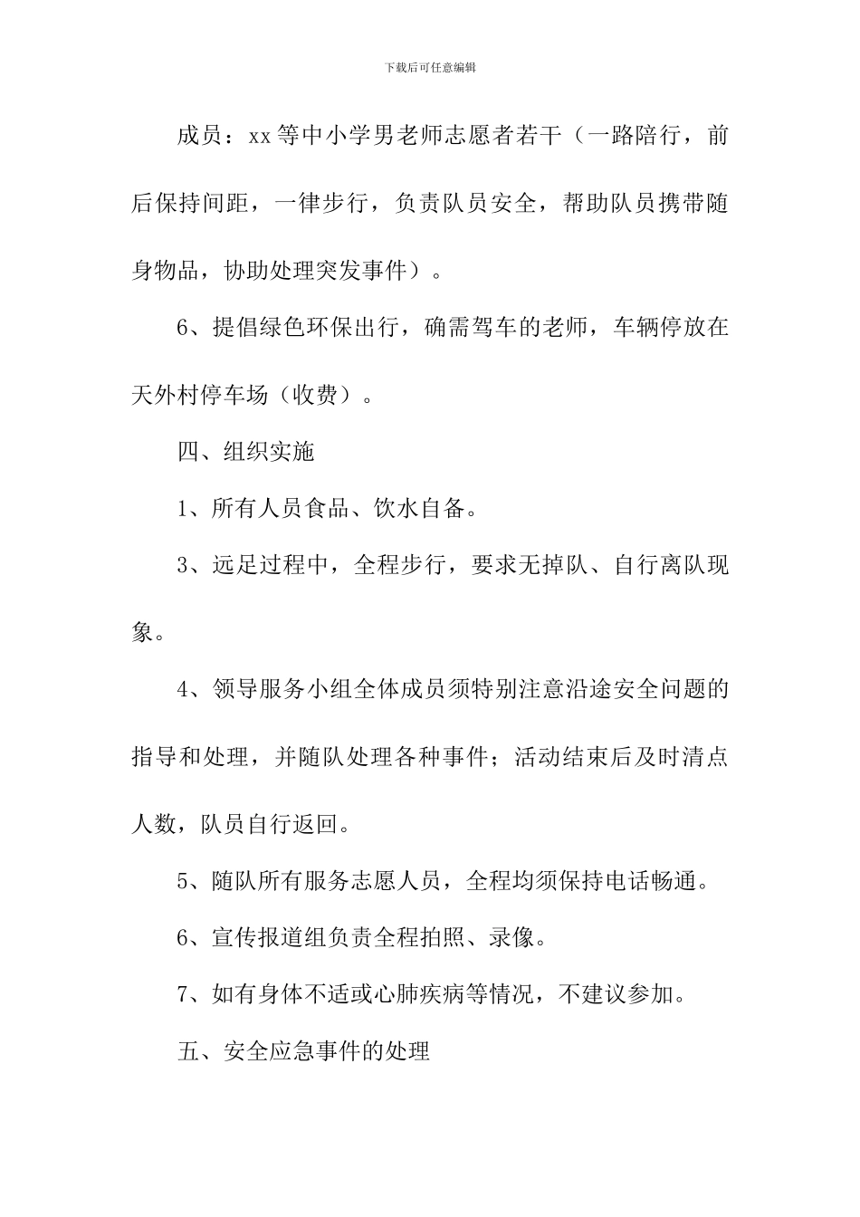 学校2024年庆祝三八妇女节远足活动方案_第3页