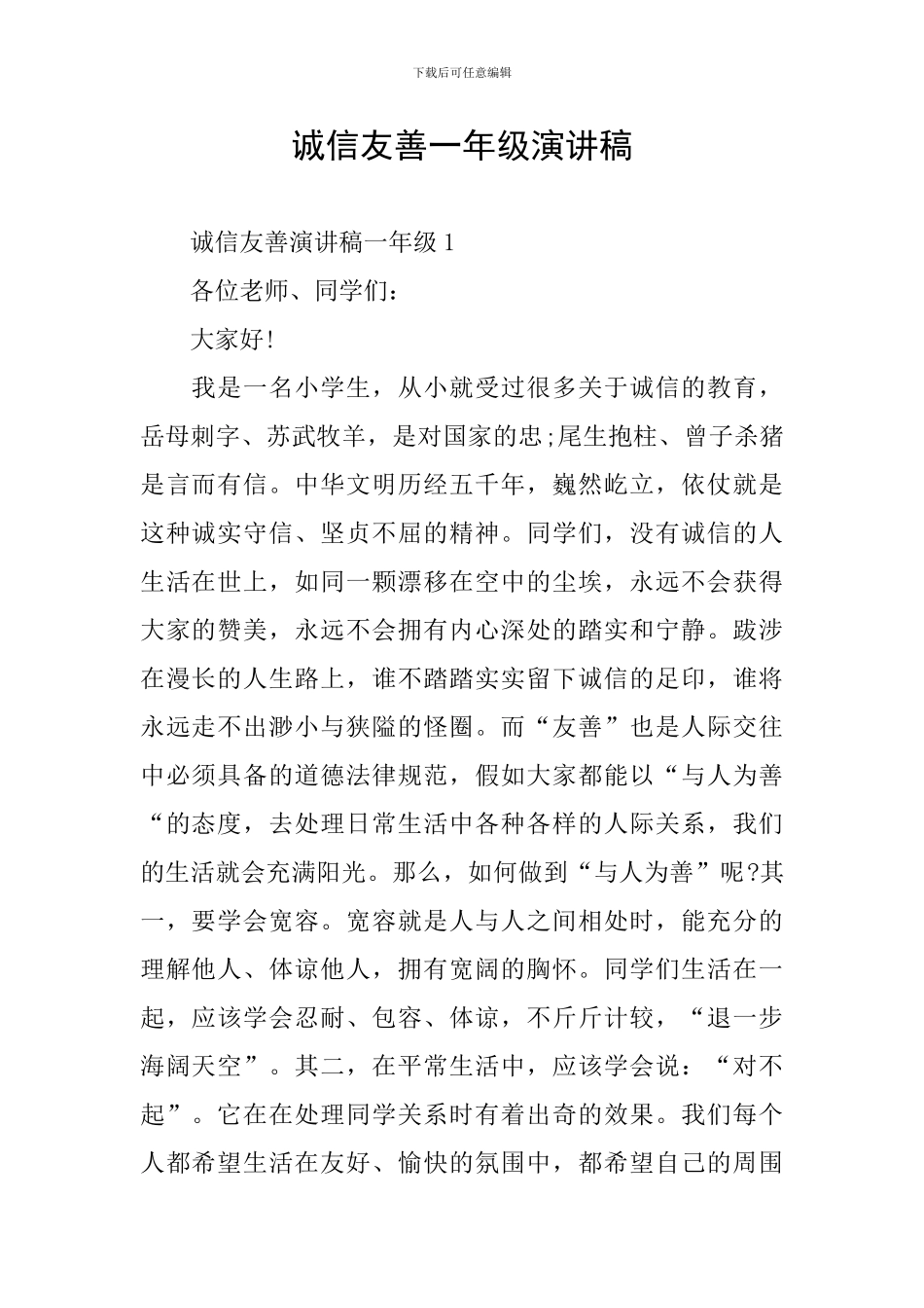 诚信友善一年级演讲稿_第1页