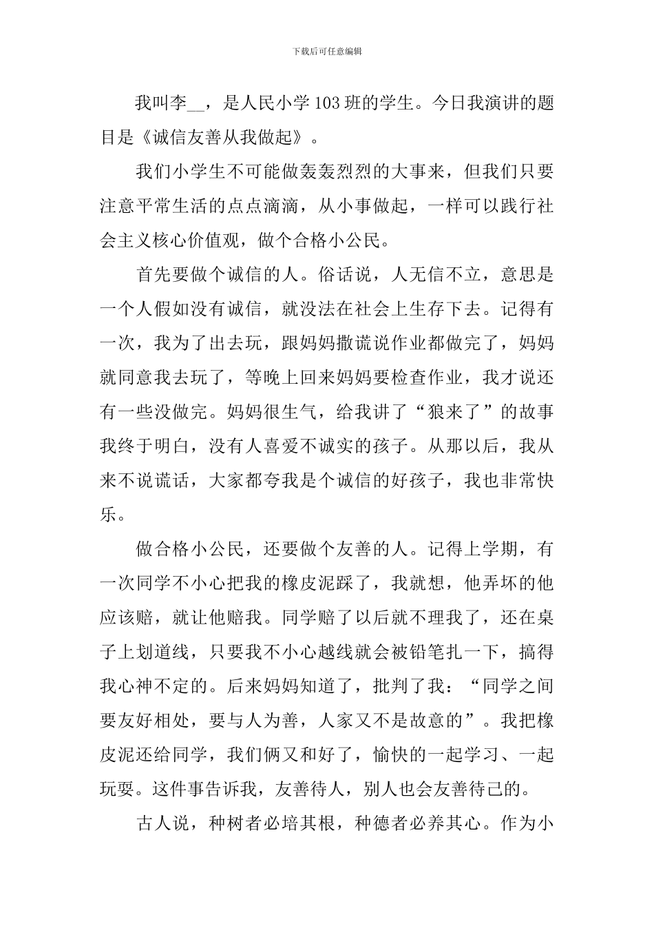 诚信友善一年级演讲稿_第3页