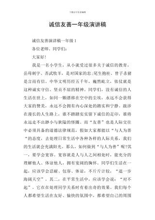 诚信友善一年级演讲稿