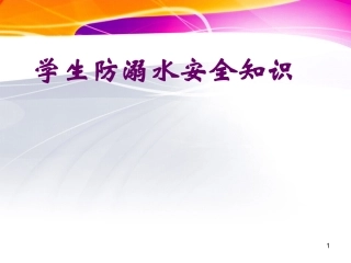 学生防溺水、交通安全知识