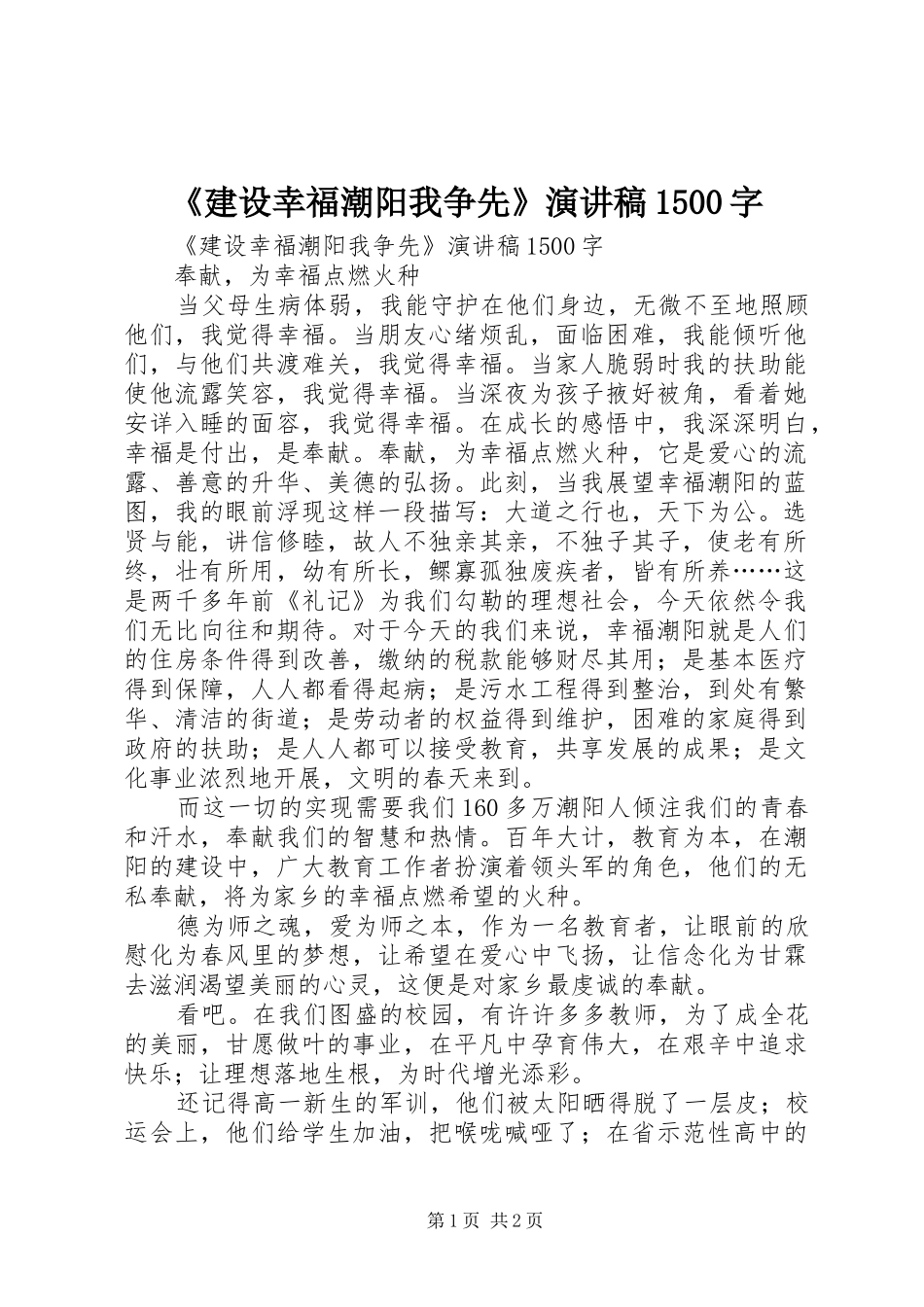 《建设幸福潮阳我争先》演讲稿范文1500字_第1页