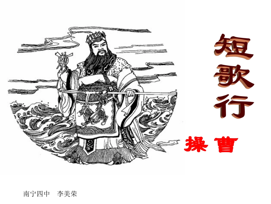 （新用）短歌行_第1页