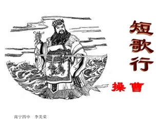（新用）短歌行