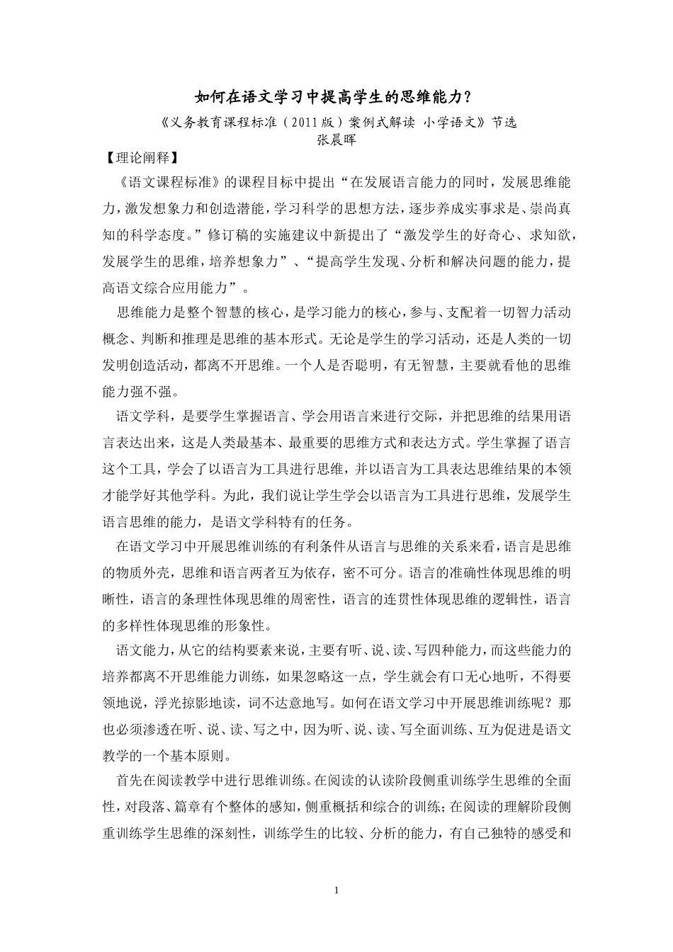 如何在语文学习中提高学生的思维能力？_第1页
