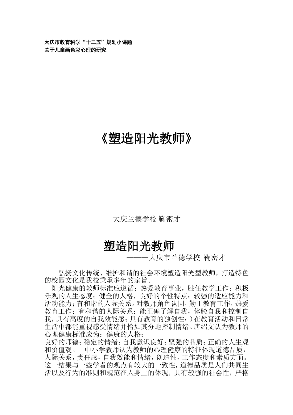 大庆市兰德学校《塑造阳光教师》_第1页