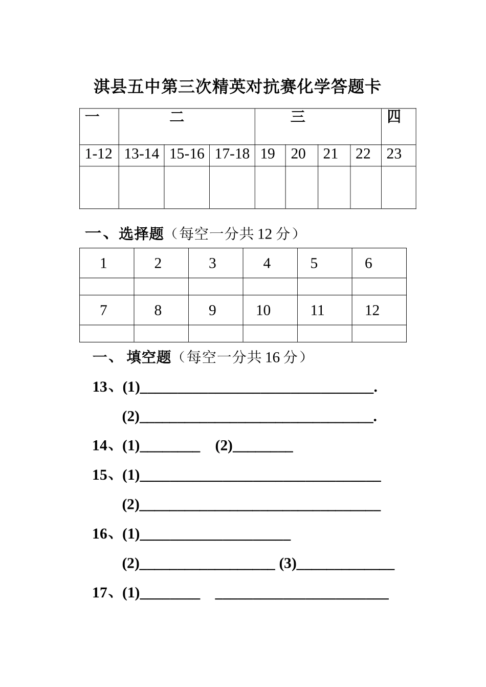 淇县五中第三次精英对抗赛化学答题卡_第1页