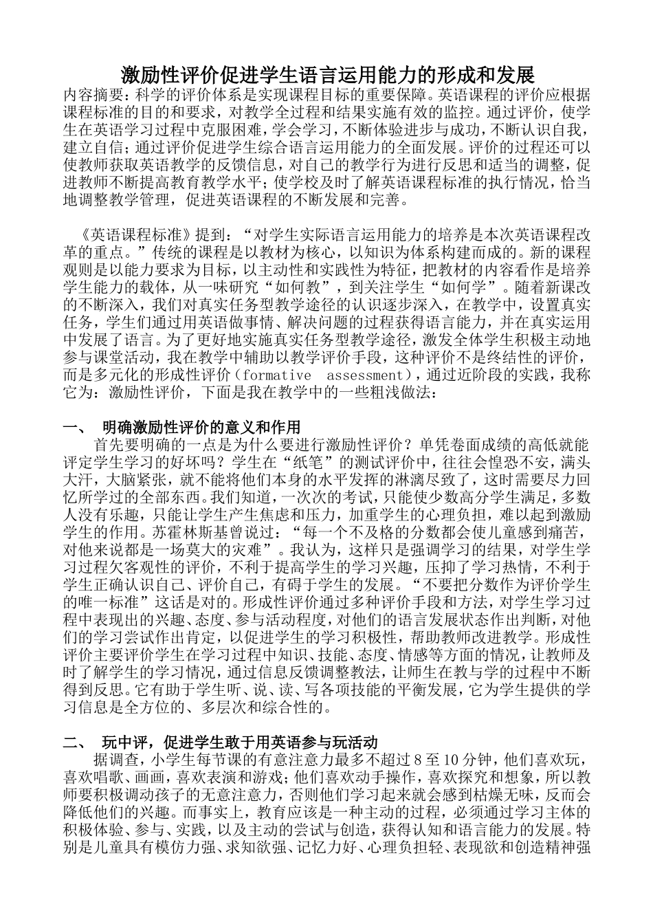 激励性评价促进学生语言运用能力的形成和发展_第1页