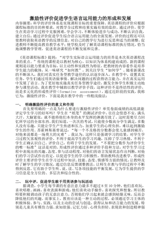 激励性评价促进学生语言运用能力的形成和发展