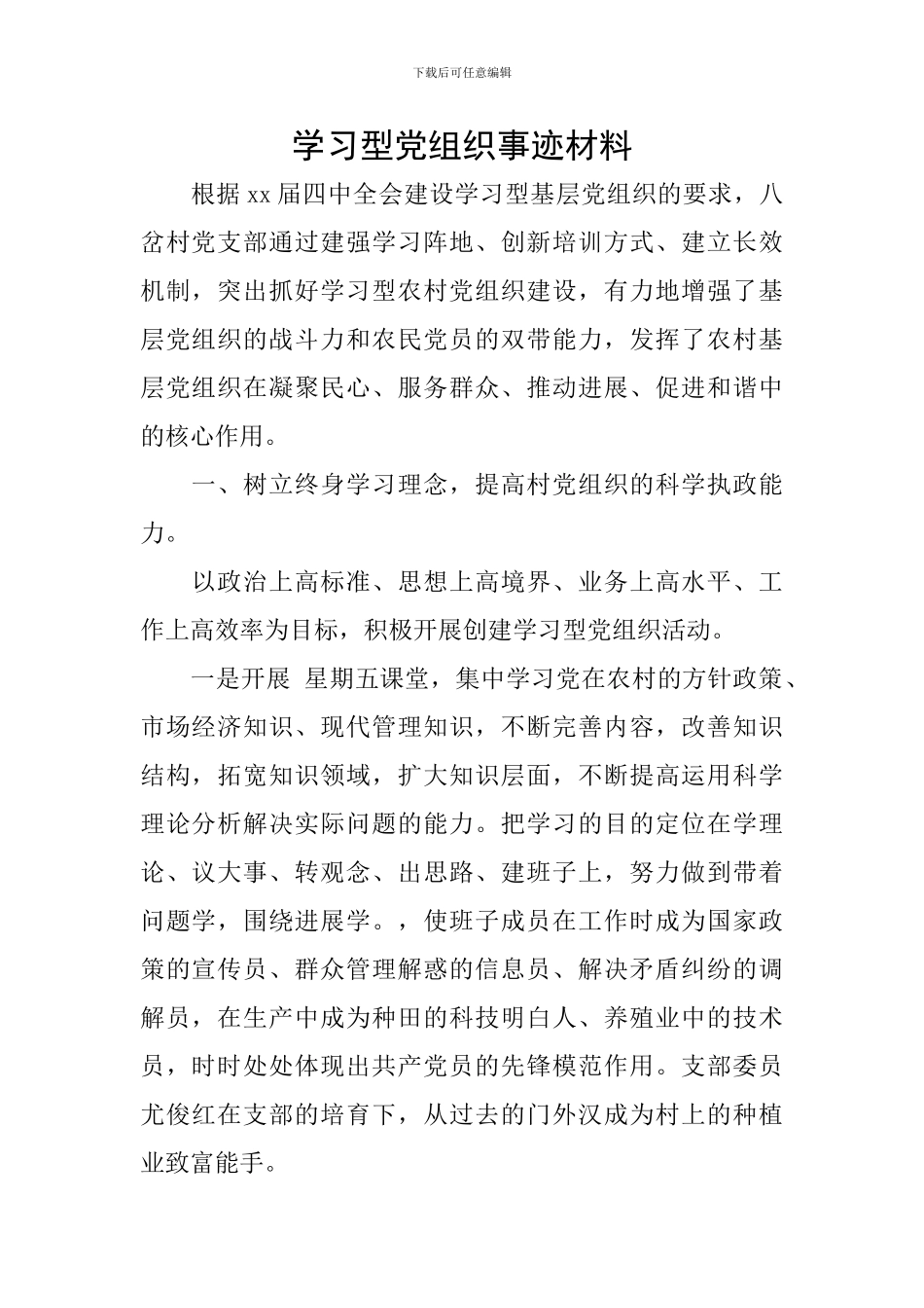 学习型党组织事迹材料_第1页