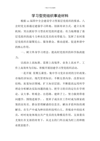 学习型党组织事迹材料