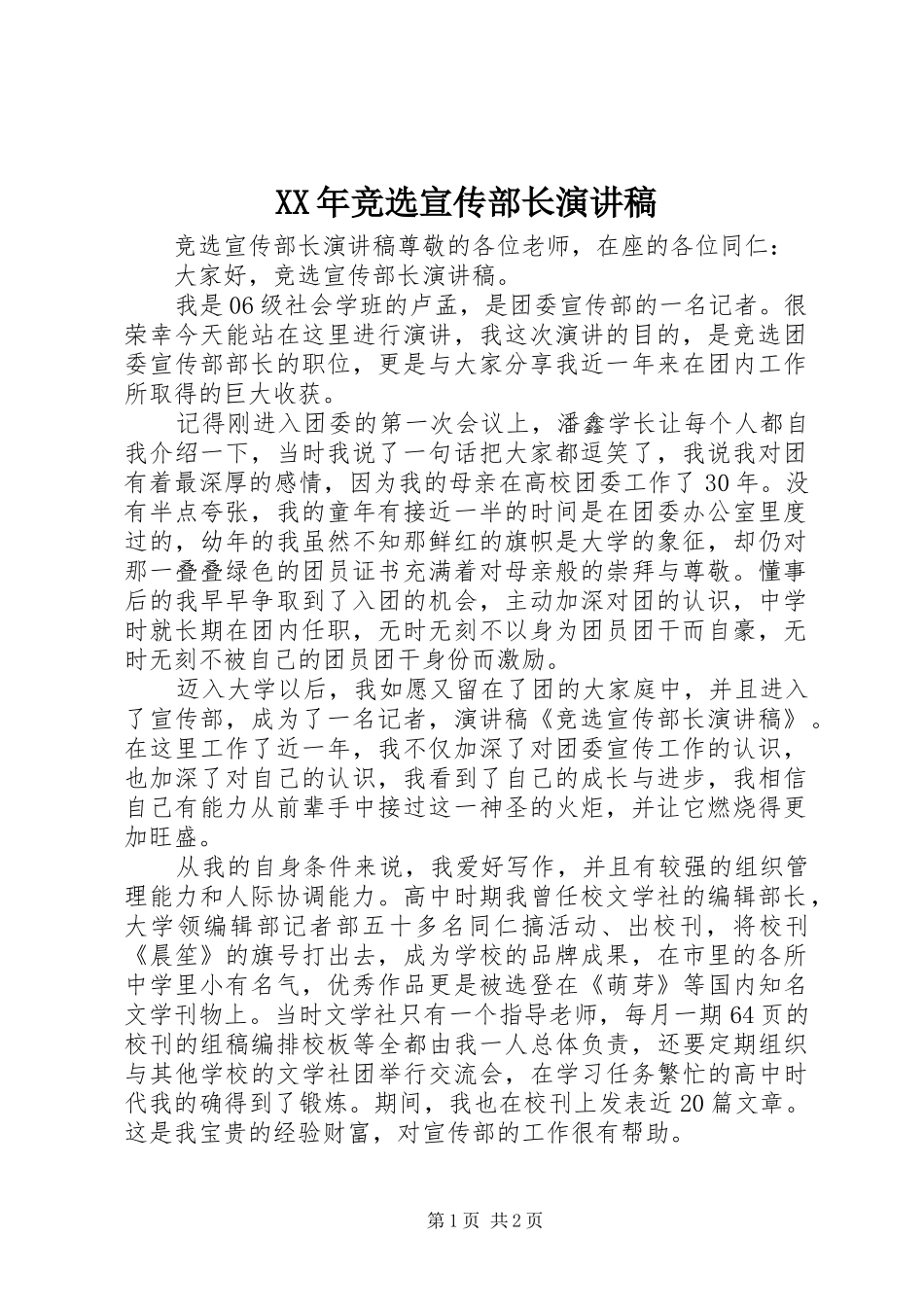 XX年竞选宣传部长演讲_第1页