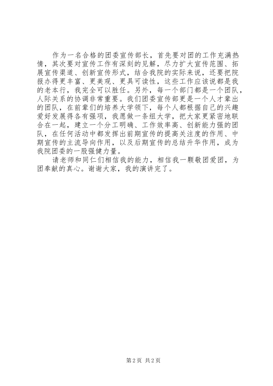 XX年竞选宣传部长演讲_第2页