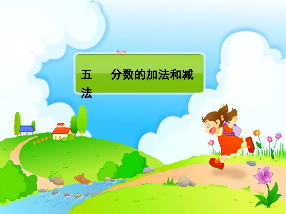 同分母分数的加法和减法[1]_第1页