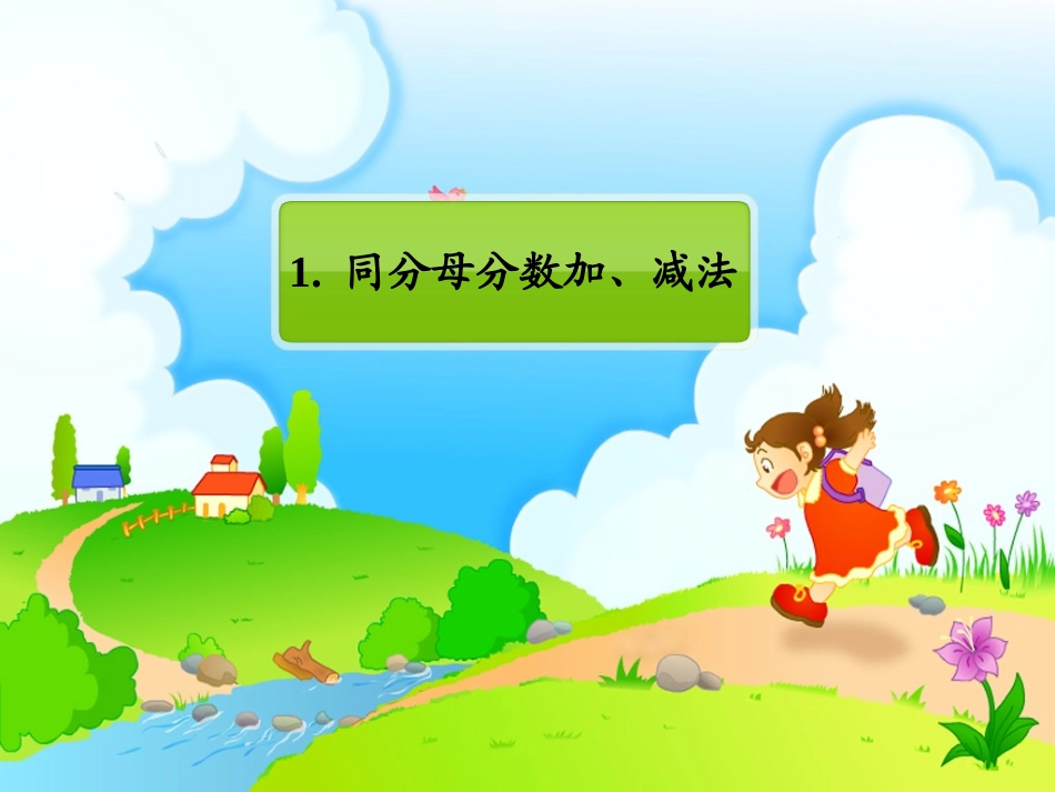 同分母分数的加法和减法[1]_第2页