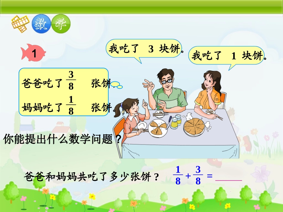同分母分数的加法和减法[1]_第3页
