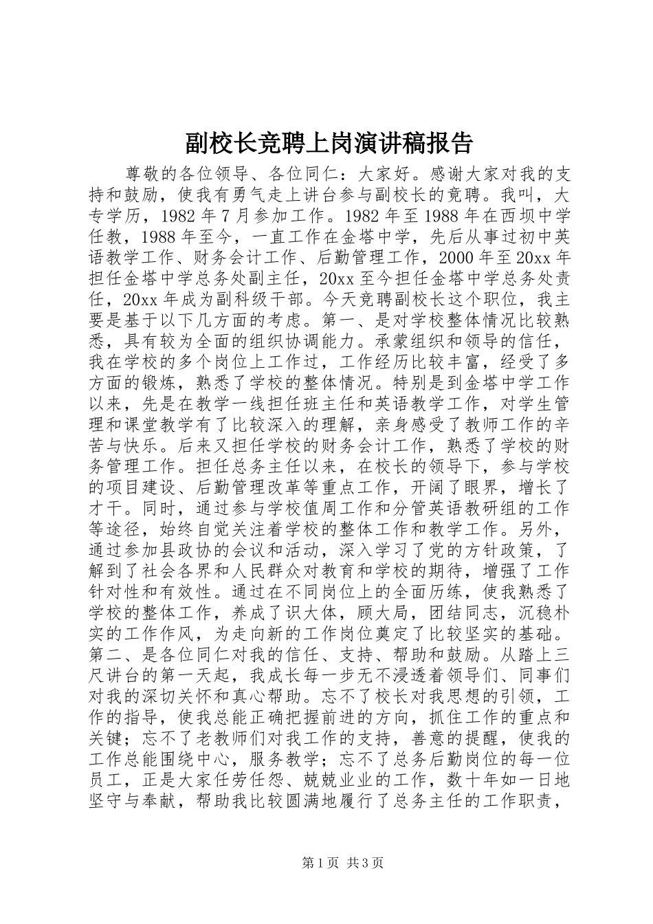 副校长竞聘上岗演讲稿范文报告_第1页